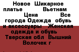 Новое! Шикарное платье Cool Air Вьетнам 44-46-48  › Цена ­ 2 800 - Все города Одежда, обувь и аксессуары » Женская одежда и обувь   . Тверская обл.,Вышний Волочек г.